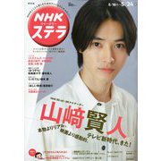 NHKウィークリー・ステラ 関西版 2019年 5/24号 [雑誌]