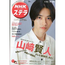 NHKウィークリー・ステラ 2019年 5/24号 [雑誌]