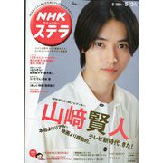 NHKウィークリー・ステラ 2019年 5/24号 [雑誌]
