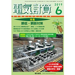 電気計算 2019年 06月号 [雑誌]