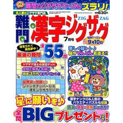 難問漢字ジグザグ 2019年 07月号 [雑誌]