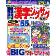難問漢字ジグザグ 2019年 07月号 [雑誌]