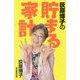荻原博子の貯まる家計 [単行本]