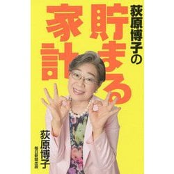荻原博子の貯まる家計 [単行本]