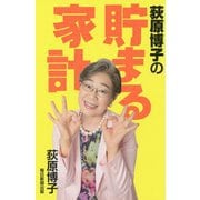 荻原博子の貯まる家計 [単行本]