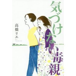 気づけない毒親 [単行本]