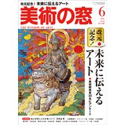 美術の窓 2019年 06月号 [雑誌]