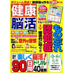 健康脳活 2019年 07月号 [雑誌]