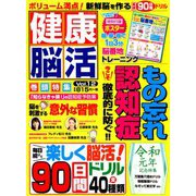 健康脳活 2019年 07月号 [雑誌]