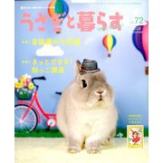 うさぎと暮らす 2019年 07月号 [雑誌]