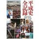 平成史全記録 [単行本]