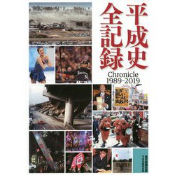 平成史全記録 [単行本]
