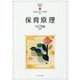 保育原理(MINERVAはじめて学ぶ保育〈1〉) [全集叢書]