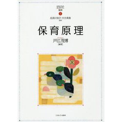 保育原理(MINERVAはじめて学ぶ保育〈1〉) [全集叢書]