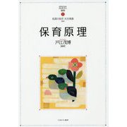 保育原理(MINERVAはじめて学ぶ保育〈1〉) [全集叢書]
