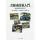 新版 地域政策入門-地域創造の時代に [単行本]