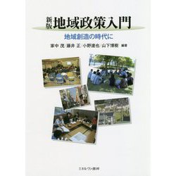 新版 地域政策入門-地域創造の時代に [単行本]