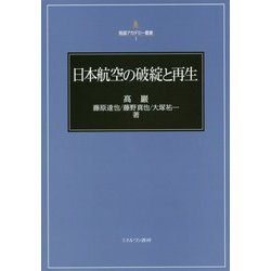 日本航空の破綻と再生(稲盛アカデミー叢書) [全集叢書]