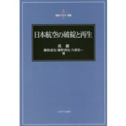 日本航空の破綻と再生(稲盛アカデミー叢書) [全集叢書]