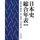 日本史総合年表　第三版 [単行本]