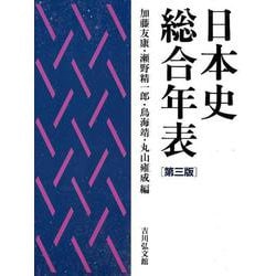 ヨドバシ Com 日本史総合年表 第三版 単行本 通販 全品無料配達