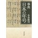 事典 日本の年号 [事典辞典]
