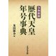 令和新修 歴代天皇・年号事典 [事典辞典]