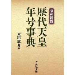 令和新修 歴代天皇・年号事典 [事典辞典]