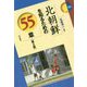 北朝鮮を知るための55章【第2版】（エリア・スタディーズ<53>） [全集叢書]