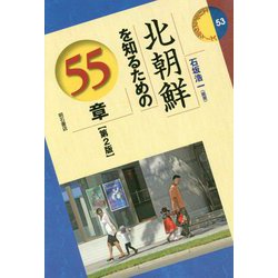 北朝鮮を知るための55章【第2版】（エリア・スタディーズ<53>） [全集叢書]