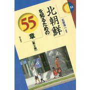 北朝鮮を知るための55章【第2版】（エリア・スタディーズ<53>） [全集叢書]