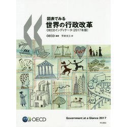 図表でみる世界の行政改革 OECDインディケータ（2017年版） [単行本]