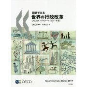 図表でみる世界の行政改革 OECDインディケータ（2017年版） [単行本]