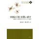 中国の「村」を問い直す-流動化する農村社会に生きる人びとの論理（中国社会研究叢書 21世紀「大国」の実態と展望<第5巻>） [全集叢書]