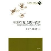 中国の「村」を問い直す-流動化する農村社会に生きる人びとの論理（中国社会研究叢書 21世紀「大国」の実態と展望<第5巻>） [全集叢書]
