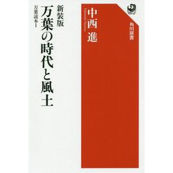 万葉の時代と風土―万葉読本〈1〉 新装版 （角川選書） [全集叢書]