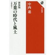 万葉の時代と風土―万葉読本〈1〉 新装版 （角川選書） [全集叢書]