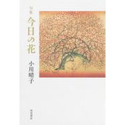 今日の花－句集 [単行本]