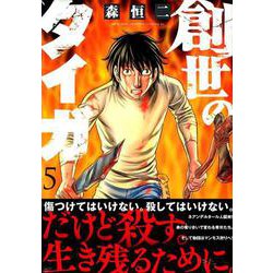 創世のタイガ 5（イブニングKC） [コミック]