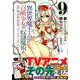 異世界魔王と召喚少女の奴隷魔術（9）（シリウスKC） [コミック]