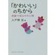 「かわいい」のちから-実験で探るその心理 [全集叢書]