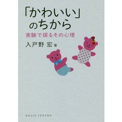 「かわいい」のちから-実験で探るその心理 [全集叢書]