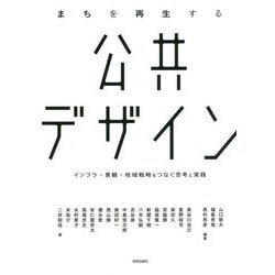 まちを再生する公共デザイン-インフラ・景観・地域戦略をつなぐ思考と実践 [単行本]