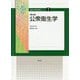 公衆衛生学 第三版 (食物と栄養学基礎シリーズ〈1〉) [全集叢書]
