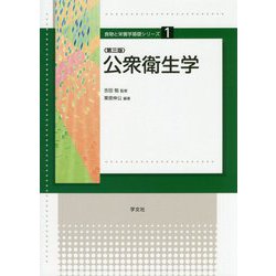 公衆衛生学 第三版 (食物と栄養学基礎シリーズ〈1〉) [全集叢書]