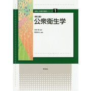 公衆衛生学 第三版 (食物と栄養学基礎シリーズ〈1〉) [全集叢書]