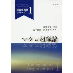 マクロ組織論(経営組織論シリーズ〈1〉) [単行本]
