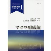 マクロ組織論(経営組織論シリーズ〈1〉) [単行本]