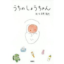 うちのしょうちゃん [単行本]