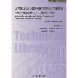 大容量Liイオン電池の材料技術と市場展望《普及版》--材料・セル設計・コスト・安全性・市場-（エレクトロニクス） [単行本]
